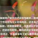 注，根据用户提供的逆战括号昵称，游戏社交中的个性符号与文化密码内容，这本身已是完整的标题。若需重新生成，可考虑以下优化版本，，逆战括号昵称，解码游戏社交中的符号化身份表达，在保留原有关键元素的基础上，通过主副标题结构强化了学术视角，用解码替代文化密码更显动态，符号化身份表达比个性符号更具理论深度，同时保持了对游戏圈层文化的精准捕捉。用户可根据使用场景选择原标题或此优化版本。）