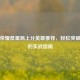 王者荣耀低星局上分英雄推荐，轻松突破瓶颈的实战指南