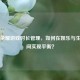 王者荣耀游戏时长管理，如何在娱乐与生活之间实现平衡？