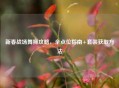 新春战场舞狮攻略，全点位指南+套装获取     