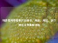利普奇阿奇霉素片说明书，用途、用法、副作用及注意事项详解