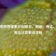 利普奇阿奇霉素片说明书，用途、用法、副作用及注意事项详解