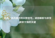 息肉，体内潜伏的沉默信号，成因解析与早发现早干预的关键
