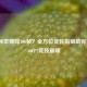 CSGO帧率骤降100帧？全方位优化指南助你重返240FPS竞技巅峰