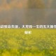 LOL团战致命失误，大龙毁一生的五大操作陷阱解析