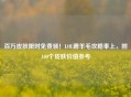 百万皮肤限时免费领！LOL薅羊毛攻略奉上，附100个皮肤价值参考