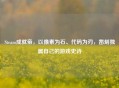 Steam成就帝，以像素为石、代码为刃，凿刻独属自己的游戏史诗