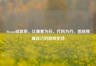 Steam成就帝，以像素为石、代码为刃，凿刻独属自己的游戏史诗