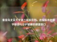 秦皇岛北京大学第三医院官网，连接医患的数字桥梁与守护健康的便捷窗口