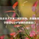 秦皇岛北京大学第三医院官网，连接医患的数字桥梁与守护健康的便捷窗口