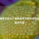 CSGO帧率卡在105？解析缺失文件与优化帧率的解决方案