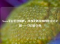 Steam平台价格解析，从首发到折扣的性价比之路——以战神为例