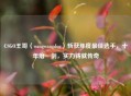 CSGO王哥（wangwangdog）斩获年度更佳选手，十年磨一剑，实力铸就传奇