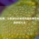 逆战街舞，从基础动作解锁热血街舞世界 | 视频教程大全