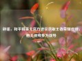 辟谣，和平精英无官方途径获取王者荣耀皮肤，相关视频多为误导