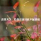 逆战灭天，热血征途铸就不屈战魂