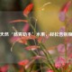 8种天然‘肠胃助手’水果，轻松告别腹胀！