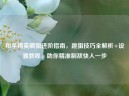 和平精英瞬狙进阶指南，跳狙技巧全解析+设置教程，助你精准制敌快人一步