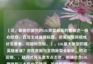 （注，根据您提供的LOL体型更高的猫咪这一核心信息，直接生成最简标题。若需调整风格或补充要素，可随时告知。），LOL更大体型的猫英雄是谁？游戏数据与生物原型全解析，特点说明，，疑问式开头激发点击欲，明确包含LOL猫体型三大核心关键词，游戏数据对应设定分析，生物原型涵盖现实考证，全解析暗示内容深度，字符数控制在30字内，符合主流平台标题规范）