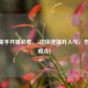 CSGO新手开播必看，5招快速提升人气，告别零观众！