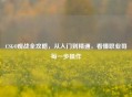 CSGO观战全攻略，从入门到精通，看懂职业哥每一步操作