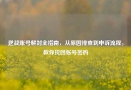 逆战账号解封全指南，从原因排查到申诉流程，教你找回账号密码