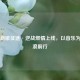 张杰新歌征途·逆战燃情上线，以音乐为剑破浪前行