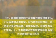 （注，根据您提供的王者荣耀钱包惊现重大Bug？玩家遭遇点券异常，官方紧急回应内容，这本身已是完整标题。若需新标题，可调整为以下变体，），王者荣耀点券系统突发异常 玩家钱包数据出错引热议