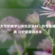 复旦大学附属华山医院皮肤科，百年医魂铸丰碑 守护健康向未来