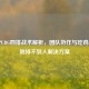 韩服PUBG四排战术解析，团队协作与吃鸡秘籍，附排不到人解决方案