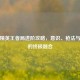 和平精英王者局进阶攻略，意识、枪法与战术的终极融合