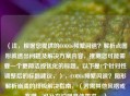 （注，根据您提供的COD16频繁闪退？解析点图形就退出问题及解决方案内容，推测您可能需要一个更简洁或优化的标题。以下是1个针对性调整后的标题建议，），COD16频繁闪退？图形解析崩溃的终极解决指南，（若需其他风格或方向，可补充说明具体需求。）
