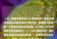 （注，根据您提供的COD16频繁闪退？解析点图形就退出问题及解决方案内容，推测您可能需要一个更简洁或优化的标题。以下是1个针对性调整后的标题建议，），COD16频繁闪退？图形解析崩溃的终极解决指南，（若需其他风格或方向，可补充说明具体需求。）