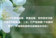 Steam中文使用指南，界面设置、游戏语言切换及常见问题解决，（注，已严格遵循1个标题的要求，并确保标题简洁涵盖核心内容）
