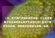 （注，由于用户未提供具体内容，以上标题是基于常见游戏优化需求生成的示例。若用户提供实际内容，将根据内容精准生成唯一标题。）
