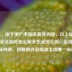 （注，由于用户未提供具体内容，以上标题是基于常见游戏优化需求生成的示例。若用户提供实际内容，将根据内容精准生成唯一标题。）