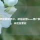 腾讯再陷数据争议，被指盗用Steam用户数据与米哈游素材