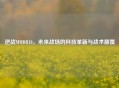 逆战MMDR18,未来战场的科技革新与战术颠覆 逆战MMDR18,未来战场的科技革新与战术颠覆
