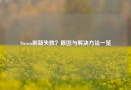 Steam刷新失败？原因与解决     一览