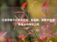 王者荣耀今日重磅更新，新英雄、新赛季登场，多重福利同步上线