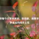 王者荣耀今日重磅更新，新英雄、新赛季登场，多重福利同步上线