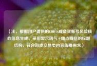 （注，根据用户提供的COD16咸鱼买账号风险核心信息生成，采用警示语气+痛点概括的标题结构，符合游戏交易类内容传播需求）