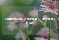 十年硝烟仍未散，CF战地猎狐——FPS战场的不朽传奇