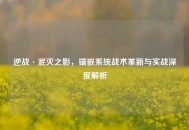 逆战·泯灭之影，镶嵌系统战术革新与实战深度解析