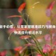 PUBG新手必看，从零掌握瞄准技巧与视角设置，快速提升枪法水平