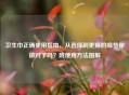 卫生巾正确使用指南，从选择到更换的细节你做对了吗？附使用     图解