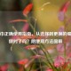 卫生巾正确使用指南，从选择到更换的细节你做对了吗？附使用     图解