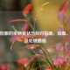 生化妊娠的早期症状与应对指南，出血、信号及处理措施
