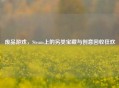 废品游戏，Steam上的另类宝藏与创意回收狂欢