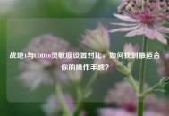 战地1与COD16灵敏度设置对比，如何找到最适合你的操作手感？